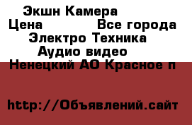 Экшн Камера SJ4000 › Цена ­ 2 390 - Все города Электро-Техника » Аудио-видео   . Ненецкий АО,Красное п.